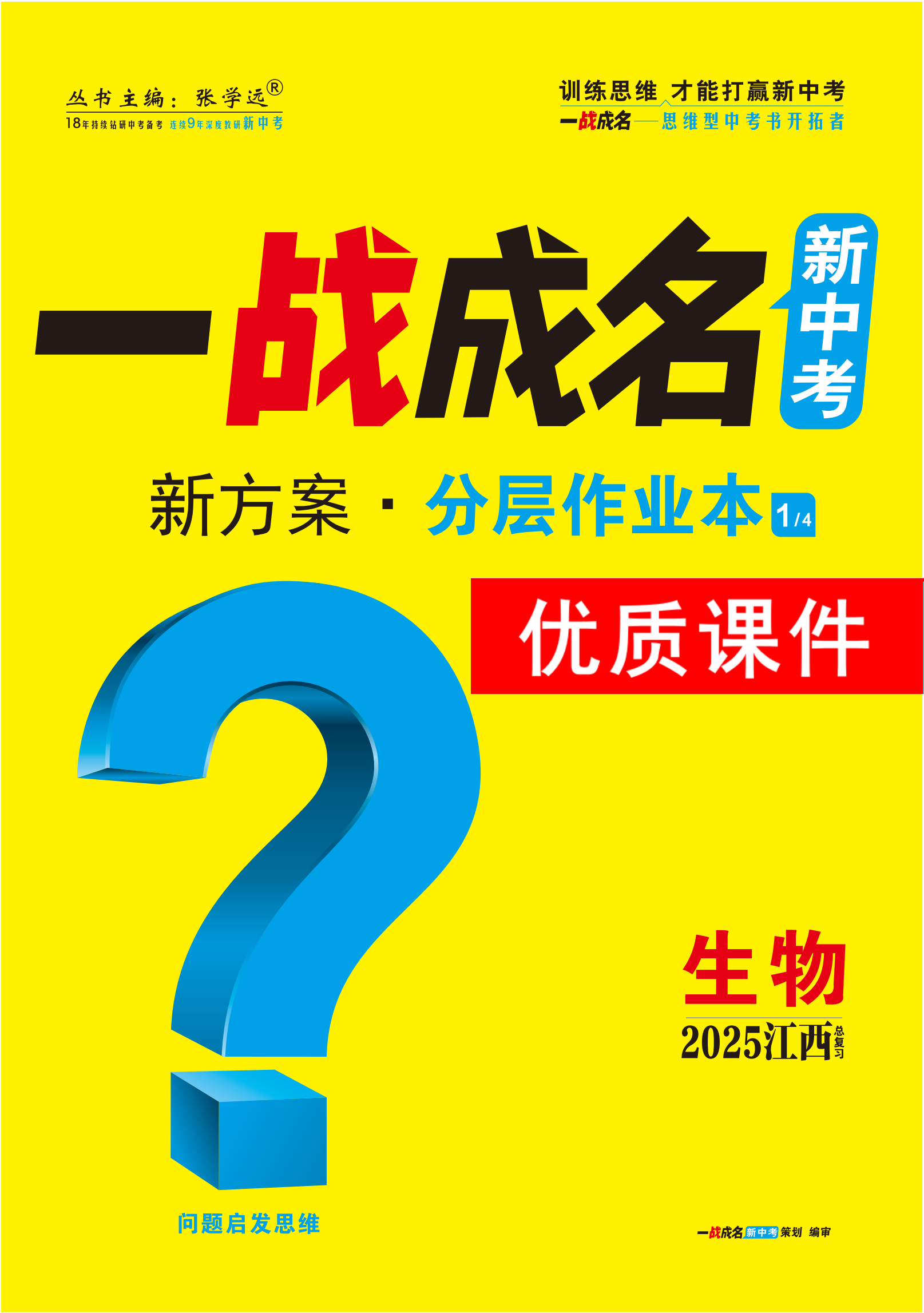 【一戰(zhàn)成名新中考】2025江西中考生物·一輪復習·分層作業(yè)本優(yōu)質(zhì)課件PPT（練冊）