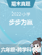 【步步为赢】2022年小学六年级下册春季真题期末抓分卷（河南）