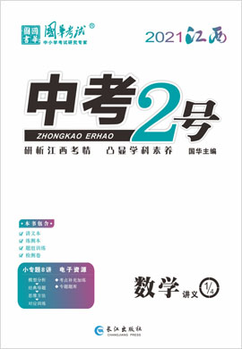 2021《中考2号》中考数学练测配套课件(江西专版)