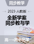 【全新学案】2023高中化学同步教与学（人教版必修2）