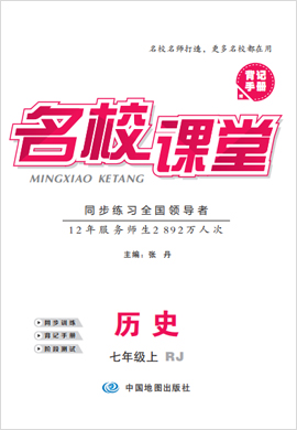 【名校課堂】2020-2021學(xué)年七年級(jí)上冊(cè)初一歷史(部編版)(全國(guó))書稿