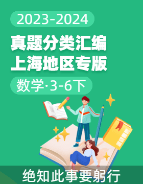 2023-2024学年3-5年级数学下册期末备考真题分类汇编（上海专版） 