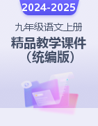 2024-2025學(xué)年九年級(jí)語(yǔ)文上冊(cè)精品教學(xué)課件（統(tǒng)編版）