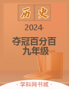 【奪冠百分百】2024-2025學(xué)年九年級上冊歷史同步優(yōu)化測試卷