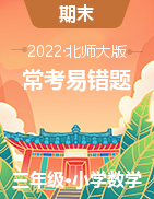 （常考易錯(cuò)題）2022-2023學(xué)年三年級(jí)上冊(cè)期末高頻考點(diǎn)數(shù)學(xué)試卷（北師大版）