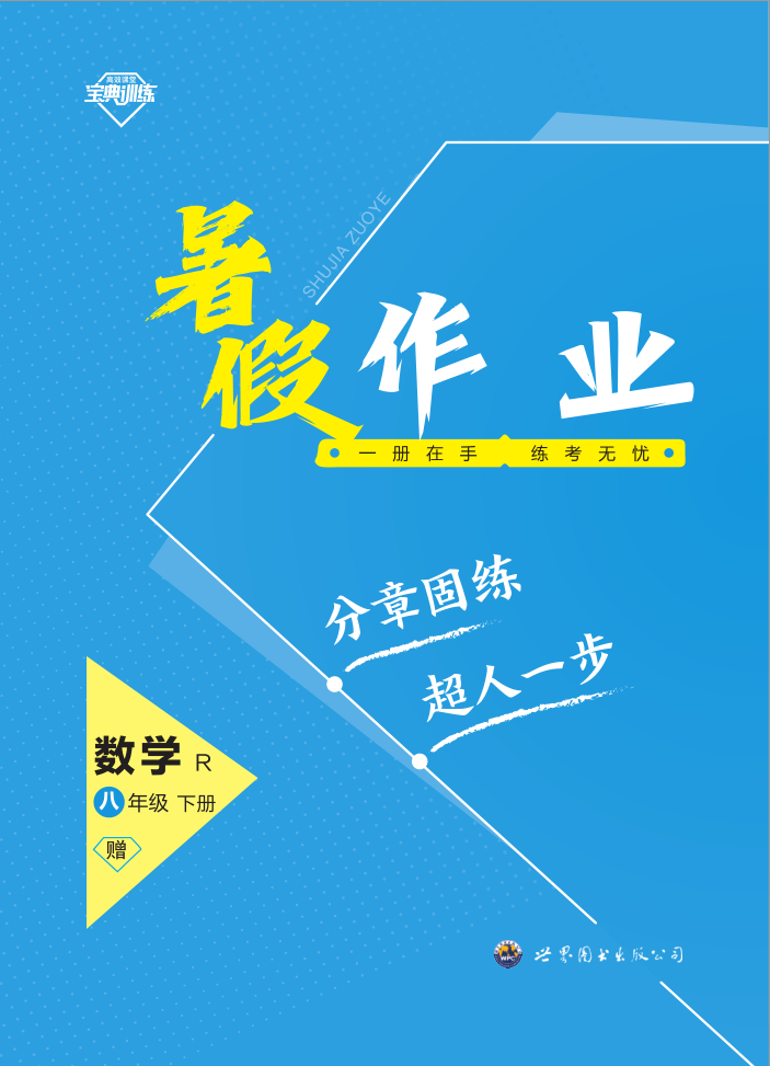 【寶典訓(xùn)練】2023-2024學(xué)年八年級下冊數(shù)學(xué)暑假作業(yè)課件（人教版）