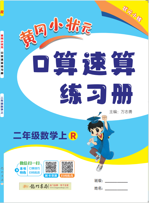 【黃岡小狀元】2024-2025學(xué)年二年級上冊數(shù)學(xué)口算速算練習(xí)冊(人教版)（1-4單元）