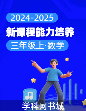 【新課程能力培養(yǎng)】2024-2025學年三年級上冊數(shù)學同步練習（人教版）