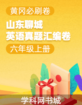 【黃岡必刷卷·山東聊城期末】2024-2025學(xué)年六年級(jí)上冊(cè)英語(yǔ)真題匯編卷