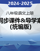 2024-2025學(xué)年八年級語文上冊同步精美課件+導(dǎo)學(xué)案（統(tǒng)編版）