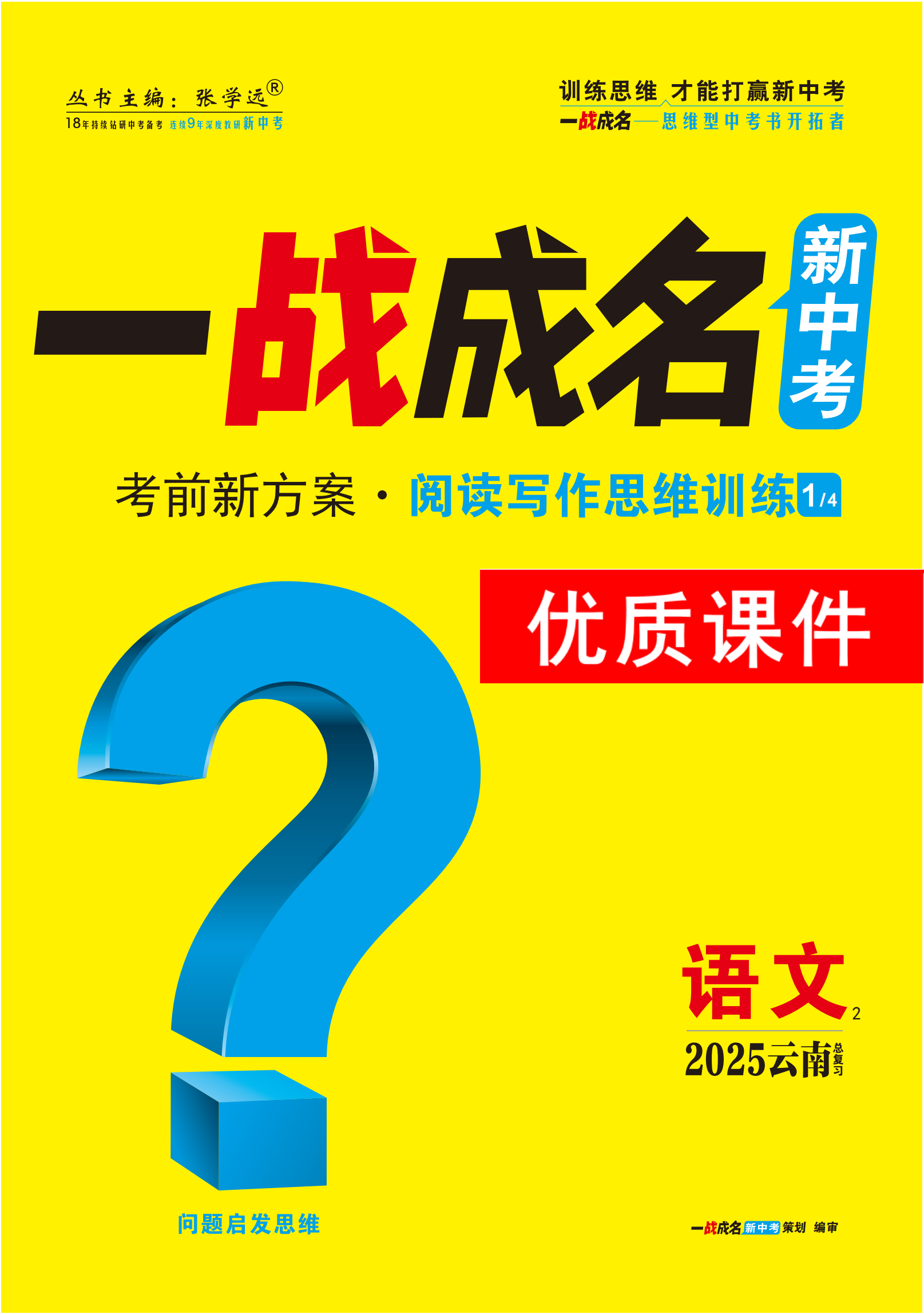 【一戰(zhàn)成名新中考】2025云南中考語文·一輪復(fù)習(xí)·閱讀寫作思維訓(xùn)練優(yōu)質(zhì)課件PPT（講冊）