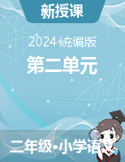 2024-2025学年语文二年级上册第二单元教案（统编版）
