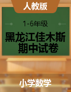 【真题】2021-2022学年黑龙江省佳木斯市前进学校1-6年级上册数学期中考试试卷（含答案）