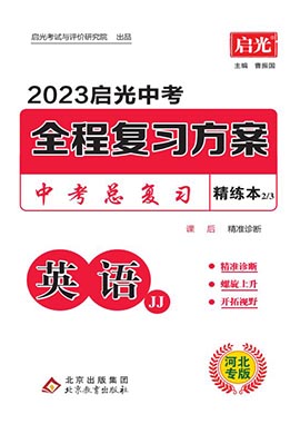 （精练）【启光中考】2023中考英语全程复习方案（冀教版 河北专用）