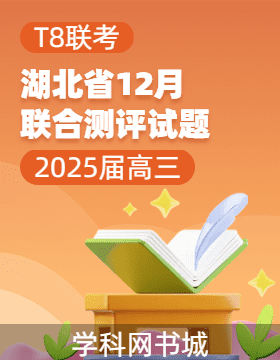 【T8聯(lián)考】2025屆湖北省高三部分重點中學(xué)12月聯(lián)合測評試題