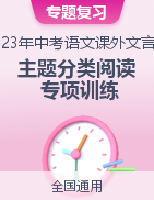 2023年中考語文課外文言文主題分類閱讀專項訓(xùn)練