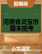 【真题】河南省三门峡市灵宝市语文一-六年级下学期期末综合测试 2020-2021学年（部编版，含答案，图片版）