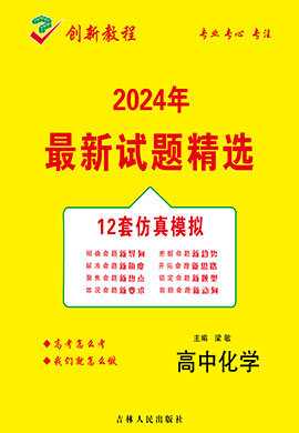 【创新教程】2024高考化学12套仿真模拟卷（老高考）