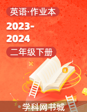 2023-2024学年二年级下册英语作业本（朗文版）