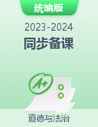 【上好课】2023-2024学年道德与法治上册同步备课系列  