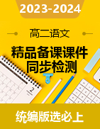 2023-2024學(xué)年高二語(yǔ)文精品備課課件+同步檢測(cè)（統(tǒng)編版選擇性必修上冊(cè)）