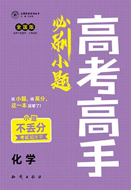 备战2022年新高考化学【高考高手】必刷小题（Word全国版）