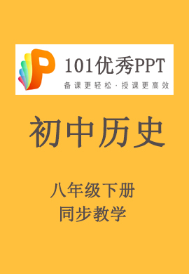 【101优秀PPT】初中八年级历史下册同步教学（部编版）