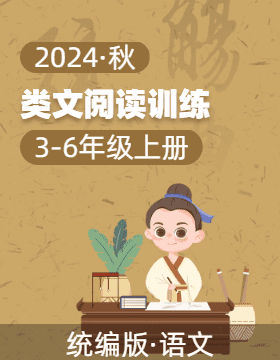 2024-2025學(xué)年3-6年級上冊語文 類文閱讀專項(xiàng)訓(xùn)練 （統(tǒng)編版）