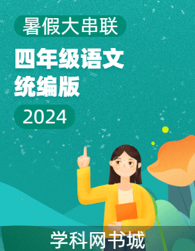 【暑假大串联】2024年四年级语文暑假作业（统编版）
