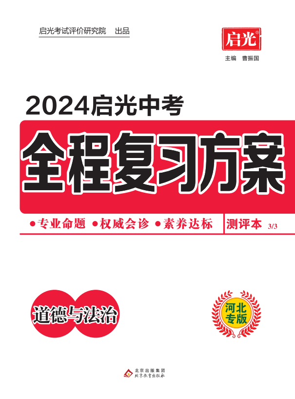 （测评）【启光中考】2024年中考道德与法治全程复习方案（河北专用）