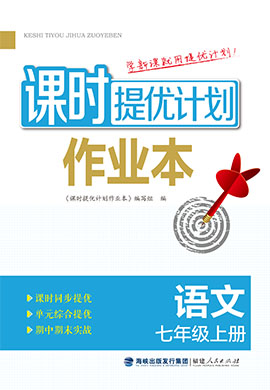 【課時(shí)提優(yōu)計(jì)劃作業(yè)本】2024-2025學(xué)年新教材七年級(jí)語文上冊(cè)（統(tǒng)編版2024）