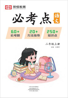 2022-2023学年二年级上册语文【必考点】部编版.
