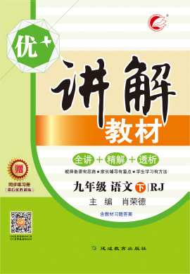 九年级下册语文【优+讲解】教材（部编版）