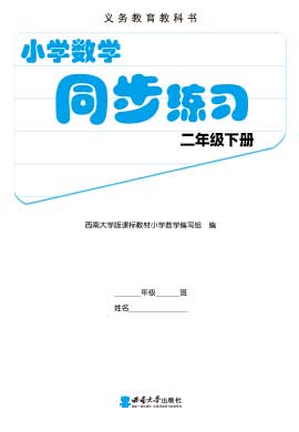 2023-2024学年二年级下册数学同步练习（西师大版，重庆专版）