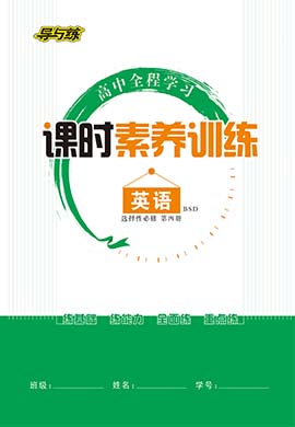 【導(dǎo)與練】2022-2023學(xué)年新教材高中英語(yǔ)選擇性必修第四冊(cè)同步全程學(xué)習(xí)課時(shí)素養(yǎng)訓(xùn)練word（北師大版2019）