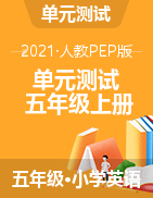 人教版（PEP）小學(xué)英語五年級上冊單元測試卷（含答案）