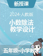 小數(shù)除法（教學設(shè)計）-2024-2025學年五年級上冊數(shù)學人教版