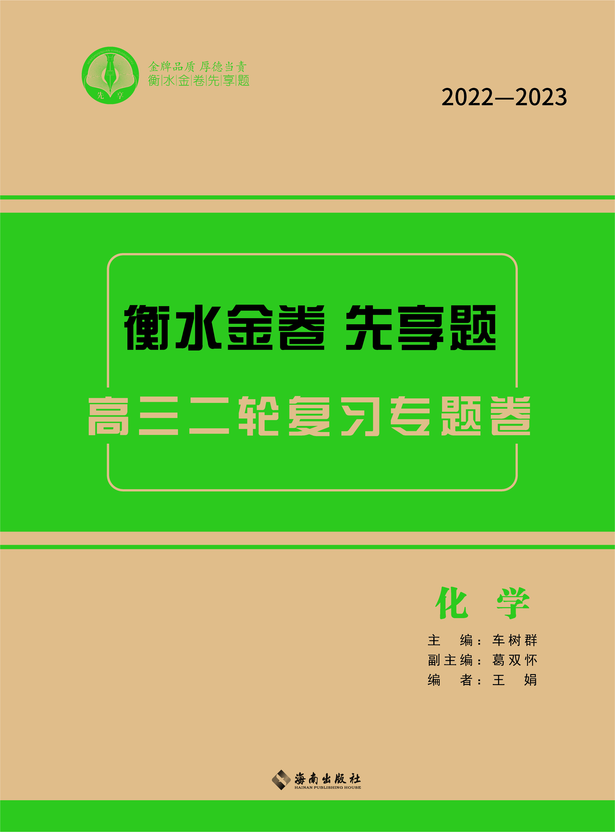 【衡水金卷·先享题】2023高三二轮复习专题卷化学（旧教材旧高考）