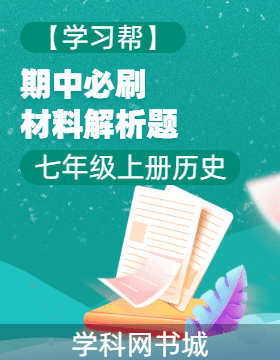 【學(xué)習(xí)幫】·七年級(jí)上冊歷史期中必刷材料解析題