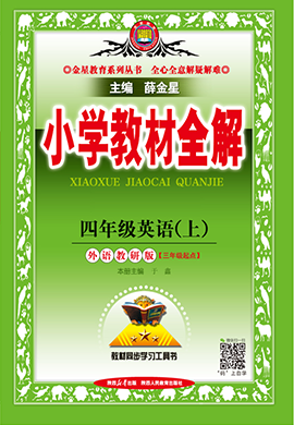 【小學(xué)教材全解】2024-2025學(xué)年四年級上冊英語教學(xué)課件（外研版 三起）