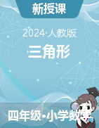 2023-2024學(xué)年四年級(jí)下冊(cè)數(shù)學(xué)5 三角形教案人教版