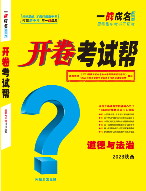 【一战成名新中考】2023陕西中考道德与法治开卷考试帮速查册