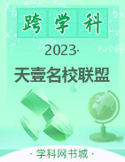 湖南省天壹名校联盟2022-2023学年高一学业水平合格性考试试卷