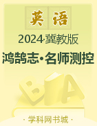 作业课件【鸿鹄志·名师测控】2023-2024学年九年级上册英语（冀教版）