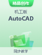 《Auto CAD》（机工版）同步精品课堂