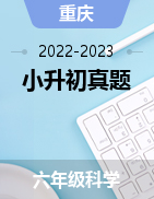 近两年（2022-2023）小升初科学真题（重庆地区）
