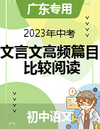 備戰(zhàn)2023年中考語文文言文高頻篇目比較閱讀（廣東專用）