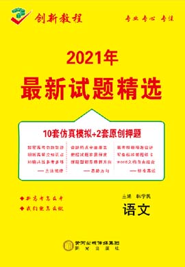 【創(chuàng)新教程】2021高考語文仿真模擬卷（老高考）