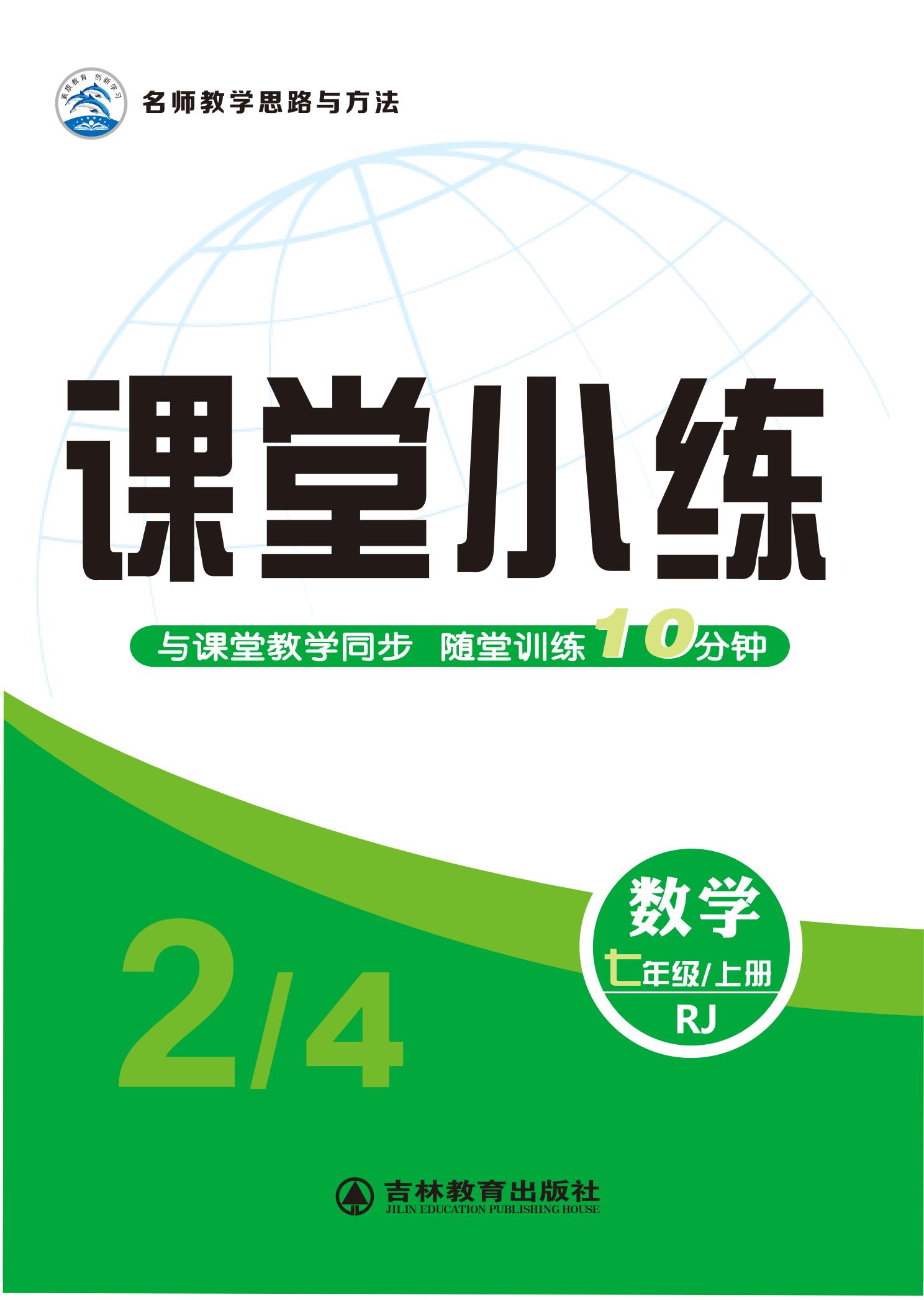 【名師大課堂】2024-2025學(xué)年新教材七年級(jí)數(shù)學(xué)上冊(cè)課堂小練（人教版2024）