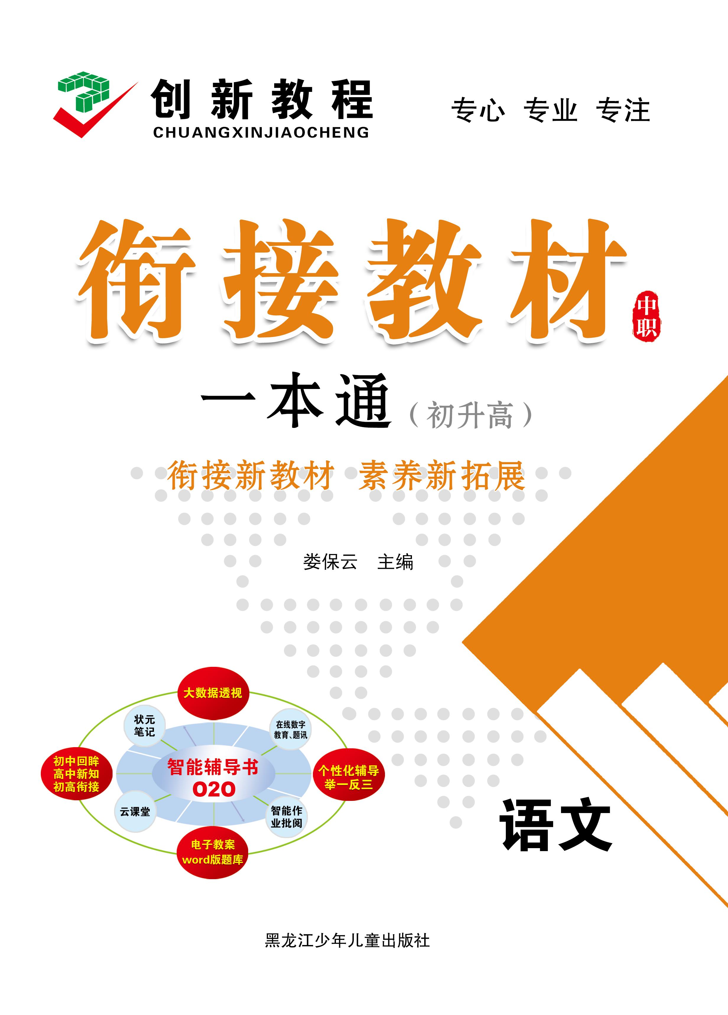 【创新教程】2025年初升高中职语文衔接教材一本通